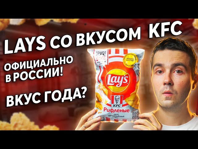 Пробуем чипсы Lays, вкус вдохновленный KFC! Где купить?