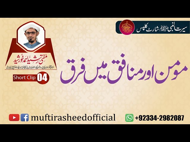 SEERAT SHORT CLIP 4 | Momin Or Munafiq Me Faraq. | Mufti Rasheed Ahmed Khursheed.