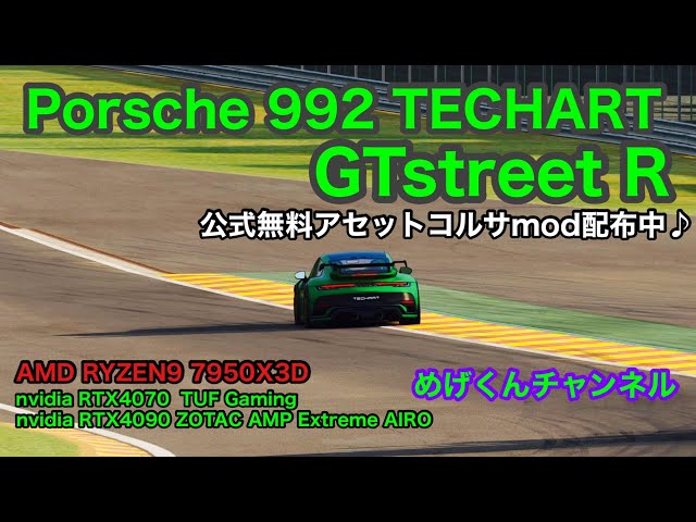 Porsche 992 TECHART GTstreet R 公式配布の無料　アセコルmod 出現‼︎