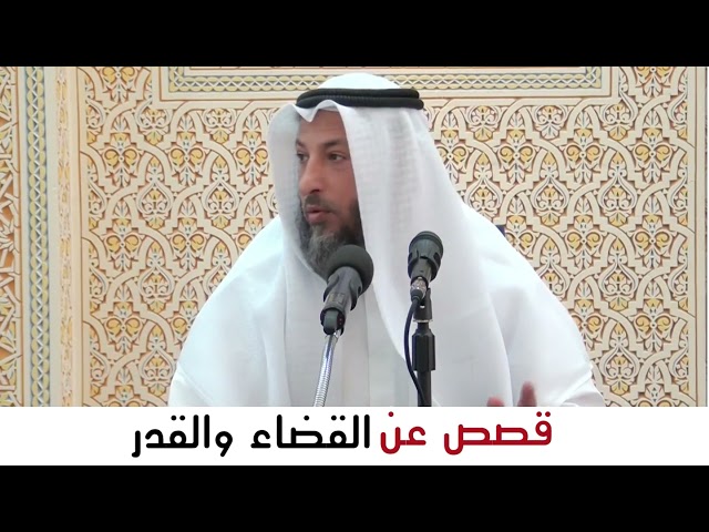 قصص مؤثرة للعبرة | القضاء والقدر | الشيخ عثمان الخميس