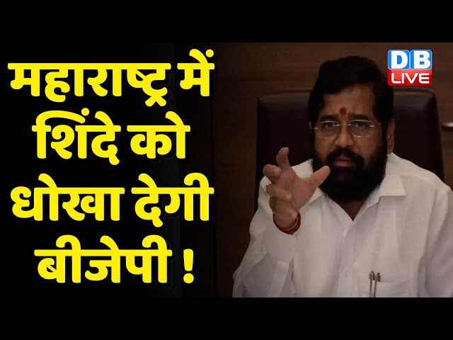Maharashtra में Eknath Shinde को धोखा देगी BJP ! शिंदे गुट के बागी विधायकों की सीट पर नजर | #dblive