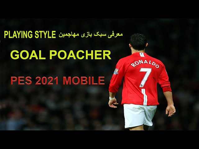 Goal Poacher Playing Style Explained with GamePlay | Pes 2021 Mobile معرفی سبک بازی مهاجمین