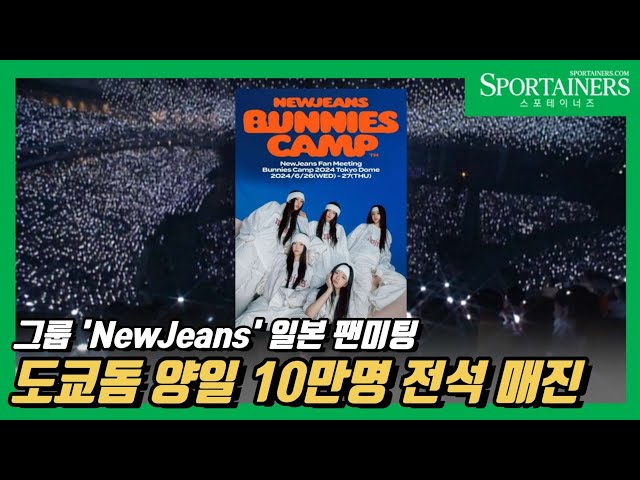 그룹 뉴진스(NewJeans), 日 도쿄돔 양일 10만 명 전석 매진!