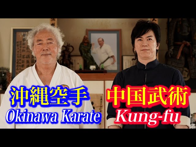 【Okinawa Karate and Kung-fu】Exciting encounter!  Meitatsu Yagi and Tamotsu Miyahira