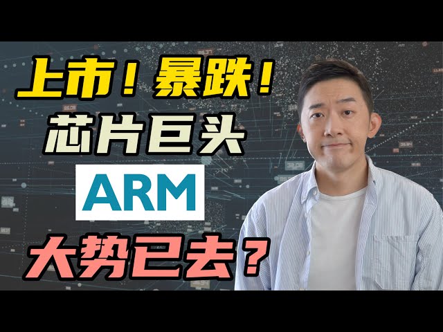 日本芯片巨头ARM上市，但它的时代还在吗？