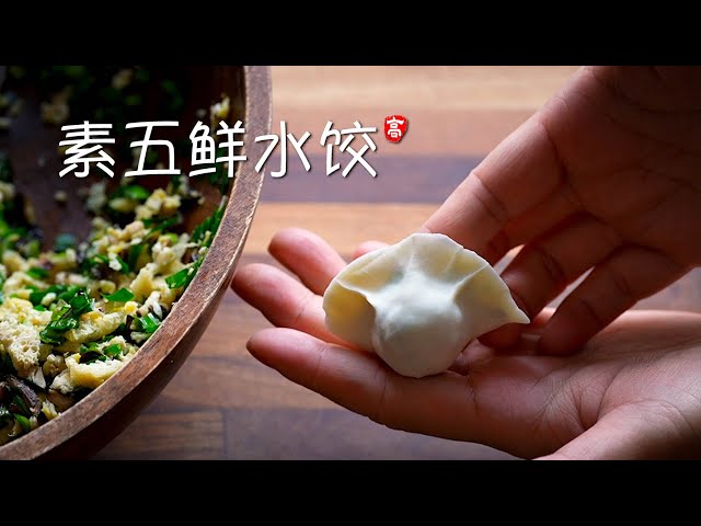 素五鲜水饺 Vegetable Dumplings