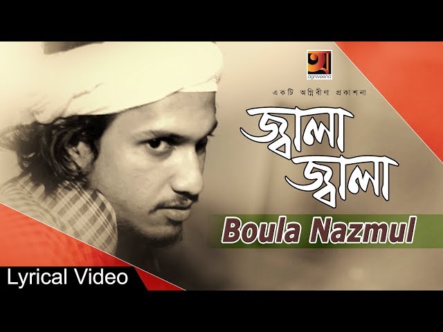 Bangla Folk Song 2018 | Jala Jala | Boula Nazmul | Lyrical Video | ☢☢ EXCLUSIVE ☢☢