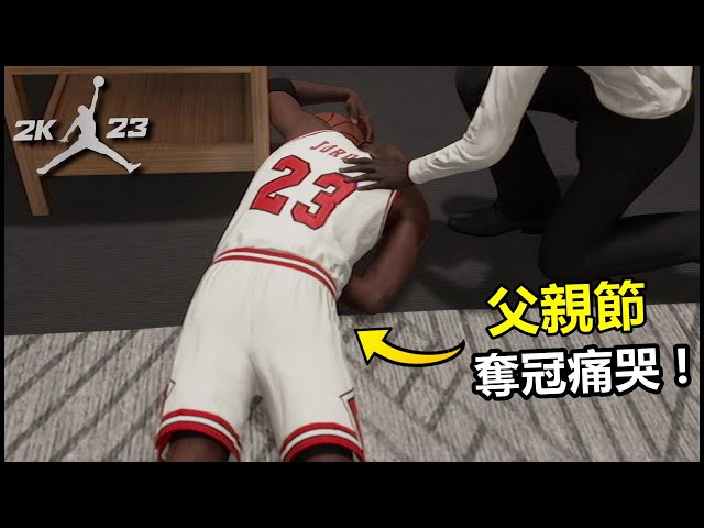 【喬丹挑戰模式】#12－父親節當天奪冠🏆 Michael Jordan 倒在更衣室痛哭！