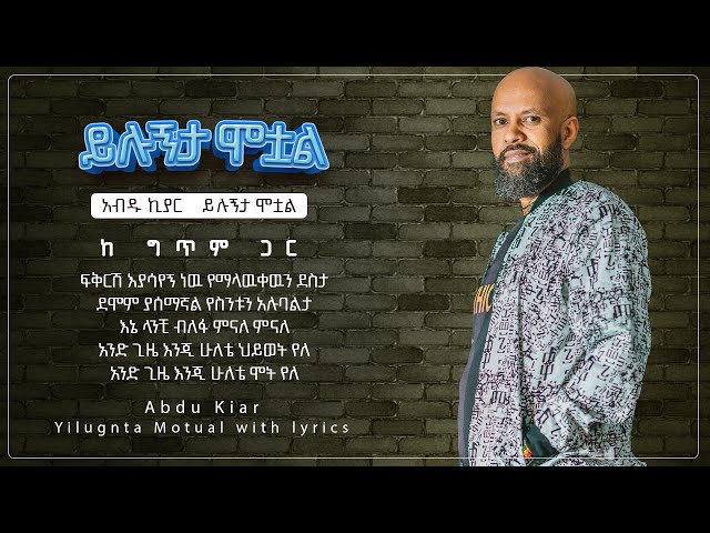 Ethiopian music with lyrics - Abdu Kiar - Yilugnata motowal አብዱ ኪያር - ይሉኝታ ሞቷል - ከግጥም ጋር