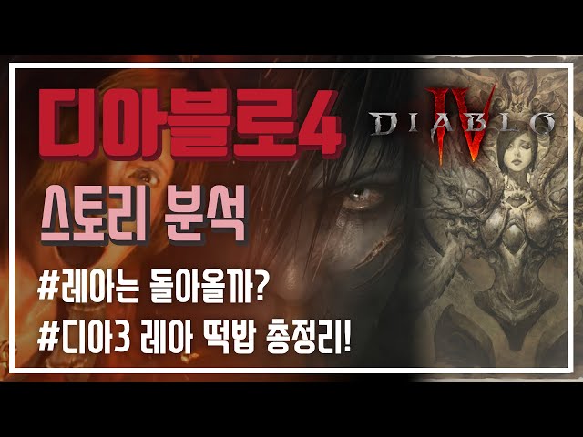 Diablo 4 Story Forecast | Will Leah come back? Everything about Leah!