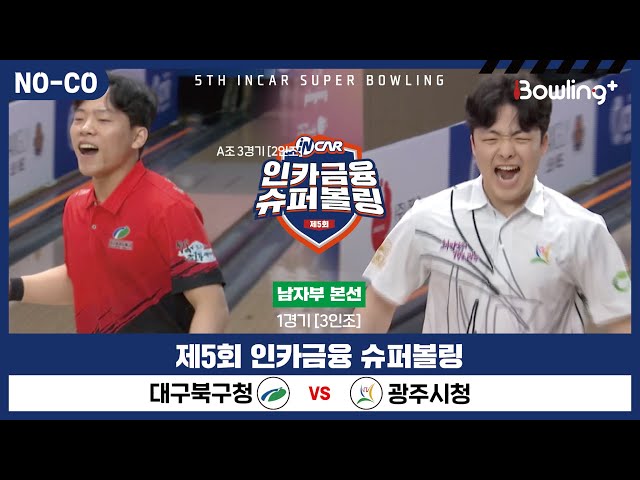 [노코멘터리] 대구북구청 vs 광주시청 ㅣ 제5회 인카금융 슈퍼볼링ㅣ 남자부 본선 1경기  3인조 ㅣ 5th Super Bowling