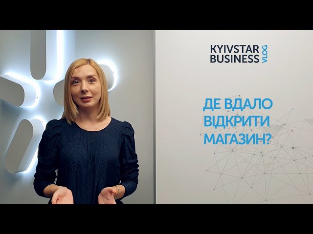 Kyivstar Business Vlog, випуск 6. Де розмістити торгову точку?