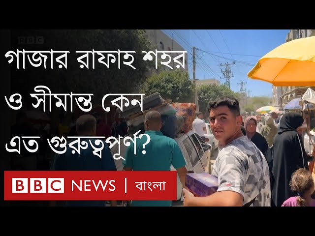 রাফাহ শহর ও রাফাহ সীমান্ত কেন এত গুরুত্বপূর্ণ? BBC Bangla