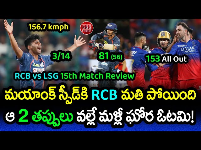 LSG Won By 28 Runs As Mayank Pace Stunned RCB Batters | RCB vs LSG Review IPL 2024 | GBB Cricket