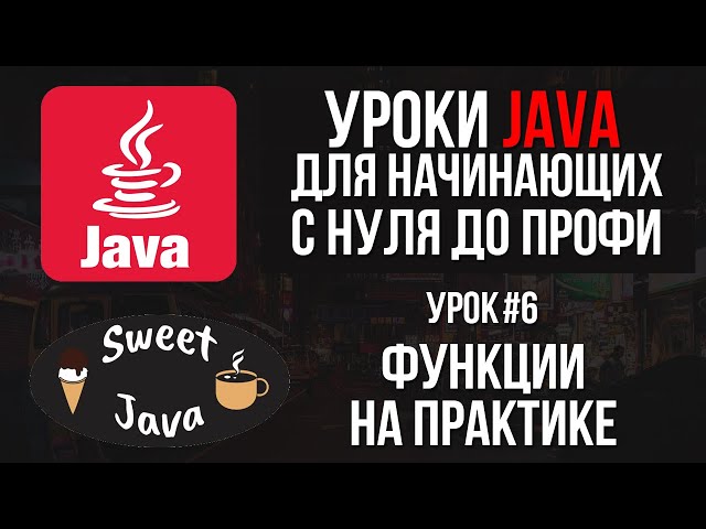Уроки Java - Методы, как их писать и что делают