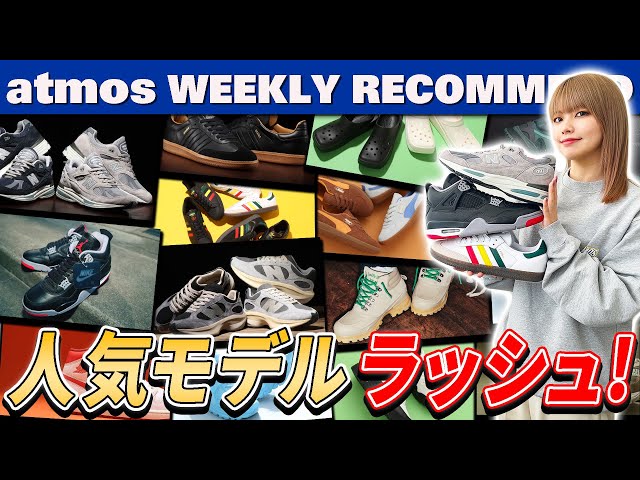 【NIKE/adidas/NB】AJ4 BRED 991v2 SAMBAなど今週は人気モデルの発売ラッシュ！ 【WEEKLY RECOMMEND】-atmos TV Vol.557-