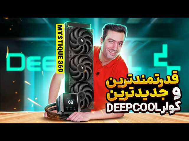 بررسی قدرتمندترین و جدیدترین کولر دیپکول | Deepcool MYSTIQUE 360
