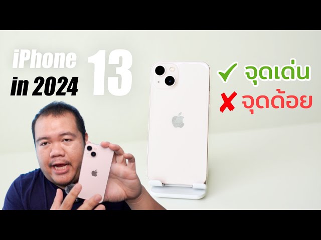 ทำไม iPhone 13 ถึงยังเป็นมือถือที่ขายดีในปี 2024