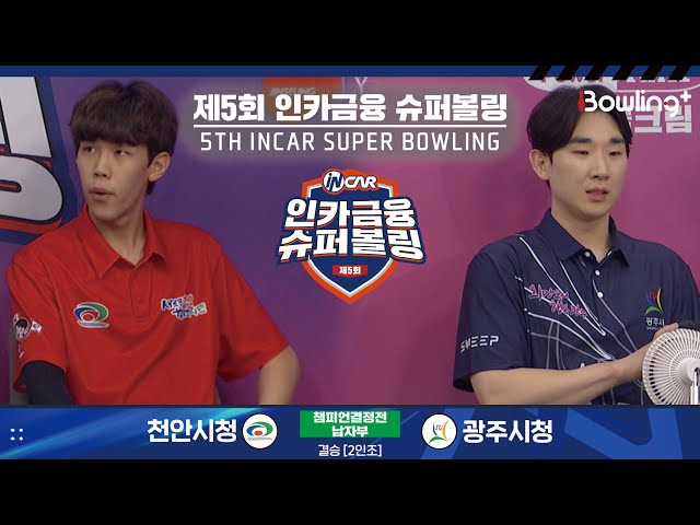 천안시청 vs 광주시청 ㅣ 제5회 인카금융 슈퍼볼링ㅣ 남자부 챔피언결정전 결승  2인조 ㅣ 5th Super Bowling