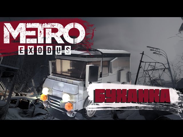 УАЗ "БУХАНКА" | METRO EXODUS LEGO MOC