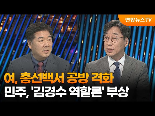 [투나잇이슈] 여, 총선백서 공방 격화…민주, '김경수 역할론' 부상 / 연합뉴스TV (YonhapnewsTV)