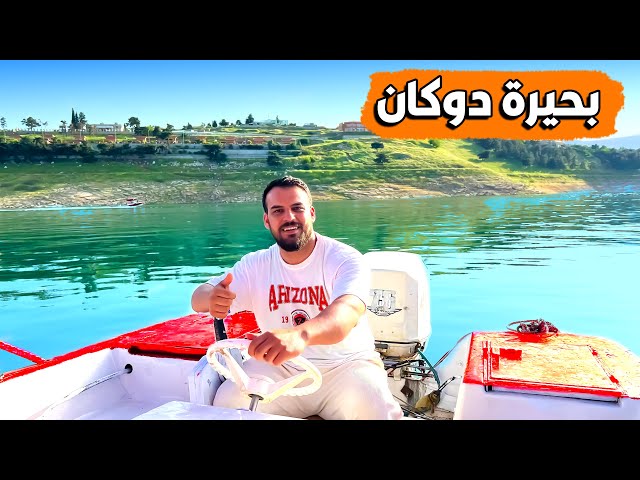 اجواء بحيرة دوكان غير هذا السنة -Sulaymaniyah