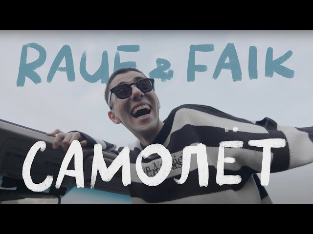 Rauf & Faik - Самолет (ft.интакто) (Mood video)
