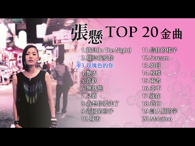張懸 熱門金曲 TOP 20