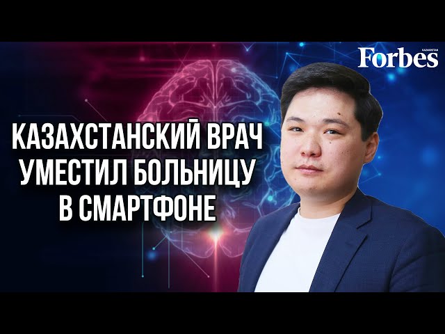 Как казахстанский нейрохирург Шейхислам Сахи создал стартап стоимостью $32 млн