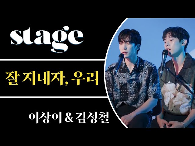 #그해우리는 서브 남주 김성철과 이상이의 짙은의 '잘 지내자, 우리'를 불렀다 | LeeSangyi and KimSungcheol Live & Interview
