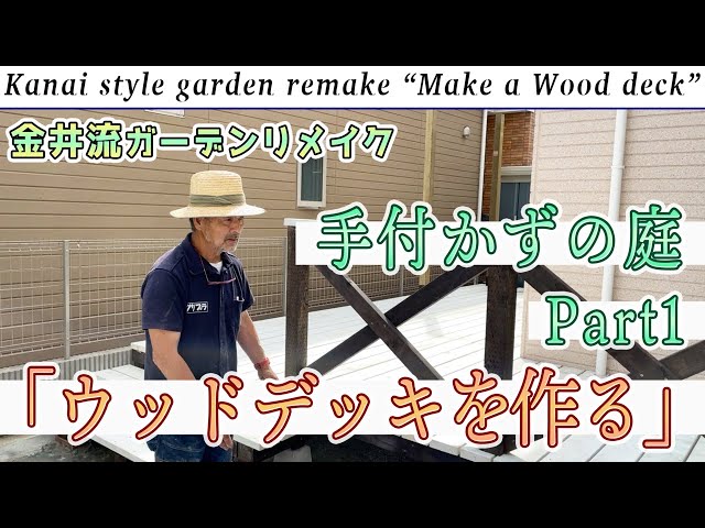 Kanai style garden remake! Untouched Garden Part 1 "Making a Wood Deck"