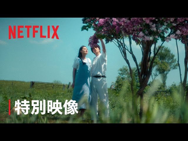 『First Love 初恋』特別映像「First Love」ロング版 - Netflix