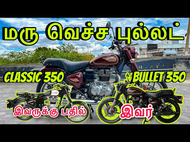 இவ்ளோ நாளா வித்தது புல்லட் பைக் இல்லியா 😳ஏமாற்றிய Royal Enfield |All New Bullet 350 Review in tamil