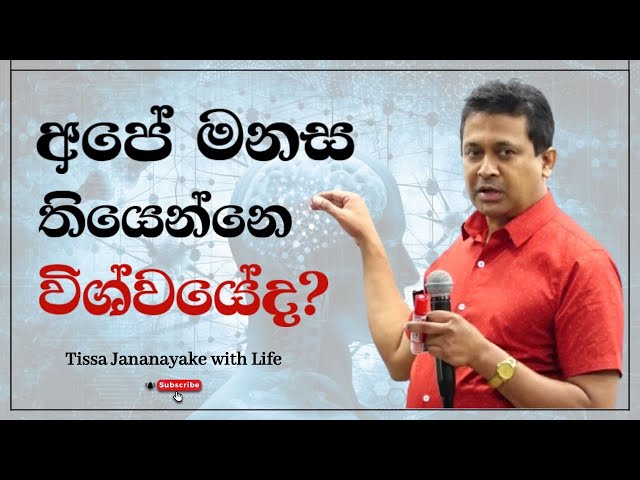 අපේ මනස තියෙන්නෙ විශ්වයේද?  | Tissa Jananayake with Life  (EP 118)