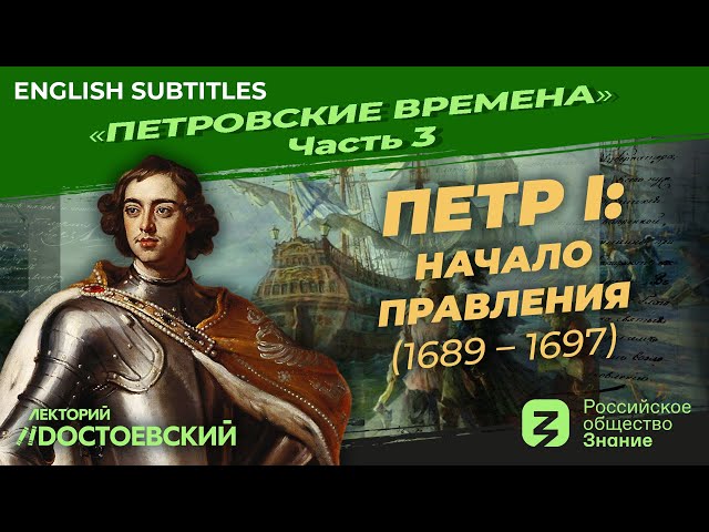 Peter the Great. The beginning of independent ruling | Course by Vladimir Medinsky