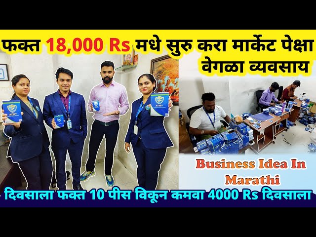 फक्त 18,000 Rs मधे सुरु करा मार्केट पेक्षा वेगळा व्यवसाय🔥🔥 | new small business ideas in Marathi
