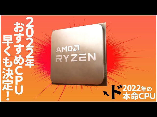 【AMD】2022年のおすすめCPU早くも決定⁉グラボが不要になる未来が見える！【ZEN4】