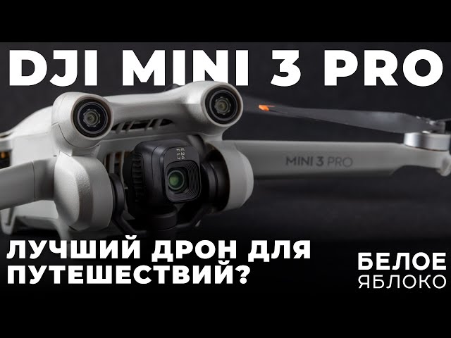 Опыт использования DJI Mini 3 Pro | Лучший дрон для путешествий? | Выбор квадрокоптера для новичка