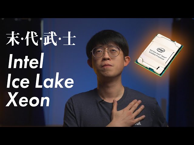 Intel Ice Lake Xeon: 君子要報仇還是不能太晚 | Ice Lake Xeon分析