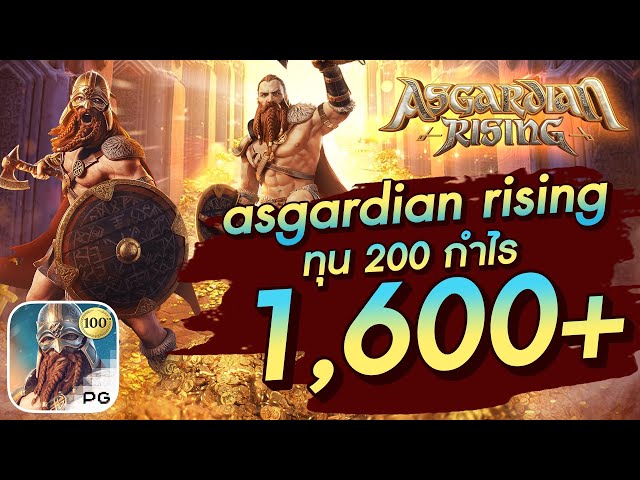 สล็อตวอเลท │ Asgardian rising ทุน 200 กำไร 1,600+