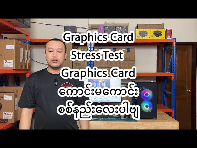 Graphic card stress test / Graphics card ကောင်းမကောင်းစစ်နည်းလေးပါဗျ။