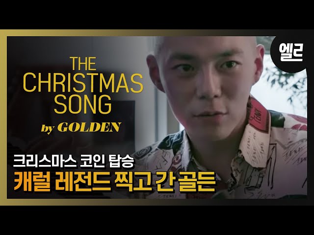 골든이 부른 커버송 레전드 ‘The Christmas Song’ / Golden's Cover Song Live & Interview I ELLE KOREA