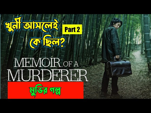 Memoir of a Murderer (2017) Alternate Ending | Korean Movie Explained in Bangla | Or Goppo