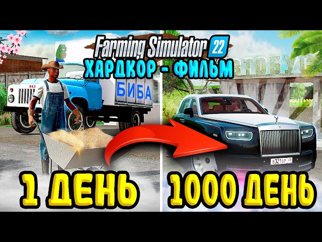 1000 ДНЕЙ ХАРДКОРА в Farming Simulator 22 I Выживание в Деревне с 0 ₽