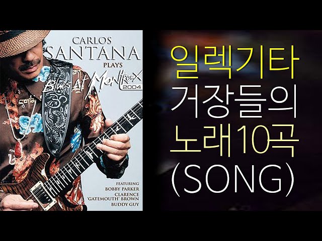 일렉기타 거장들의 노래 10곡(Song)