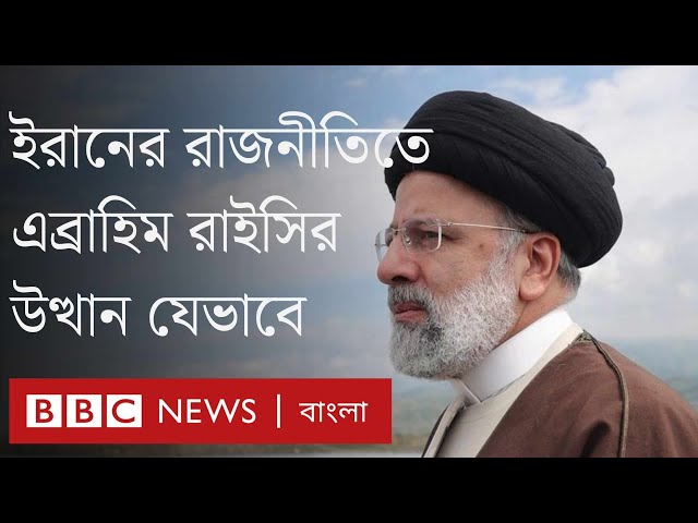 এব্রাহিম রাইসি: কট্টর ধর্মীয় নেতা থেকে ইরানের প্রেসিডেন্ট। BBC Bangla