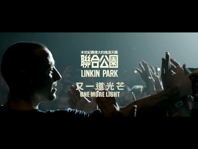 聯合公園 Linkin Park - One More Light 又一道光芒 華納官方中字版)
