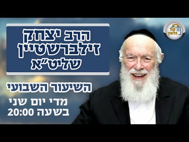 הרב יצחק זילברשטיין |🟣 סגולה להצלה ושאלות לימי המלחמה - השיעור השבועי פרשת שמות תשפ"ד