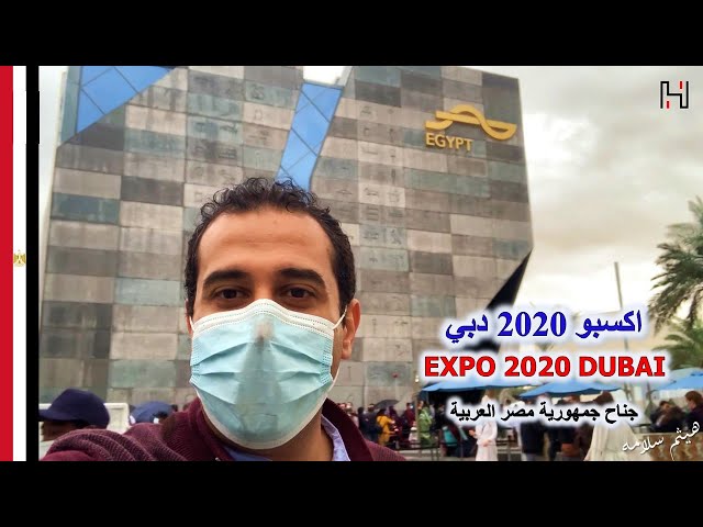 EXPO 2020 Dubai | Egypt اكسبو 2020 دبي | الجناح المصري