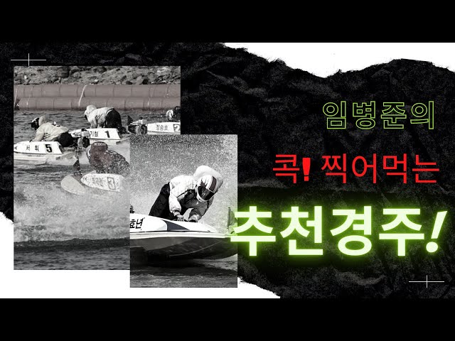 [경정 임병준] 목요일 12경주 - 불안한 김현철 보다는 김효년을 믿고!!